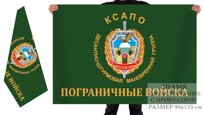Двусторонний флаг ДШМГ Московского пограничного отряда 