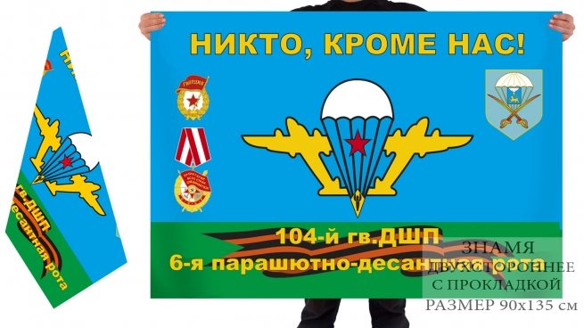 Флаг 6-ой парашютно-десантной роты 104-го гв. ДШП 