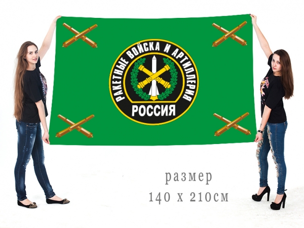 Большой флаг ракетных войск и артиллерии РФ 