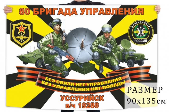 Флаг 80 бригады управления войск связи 