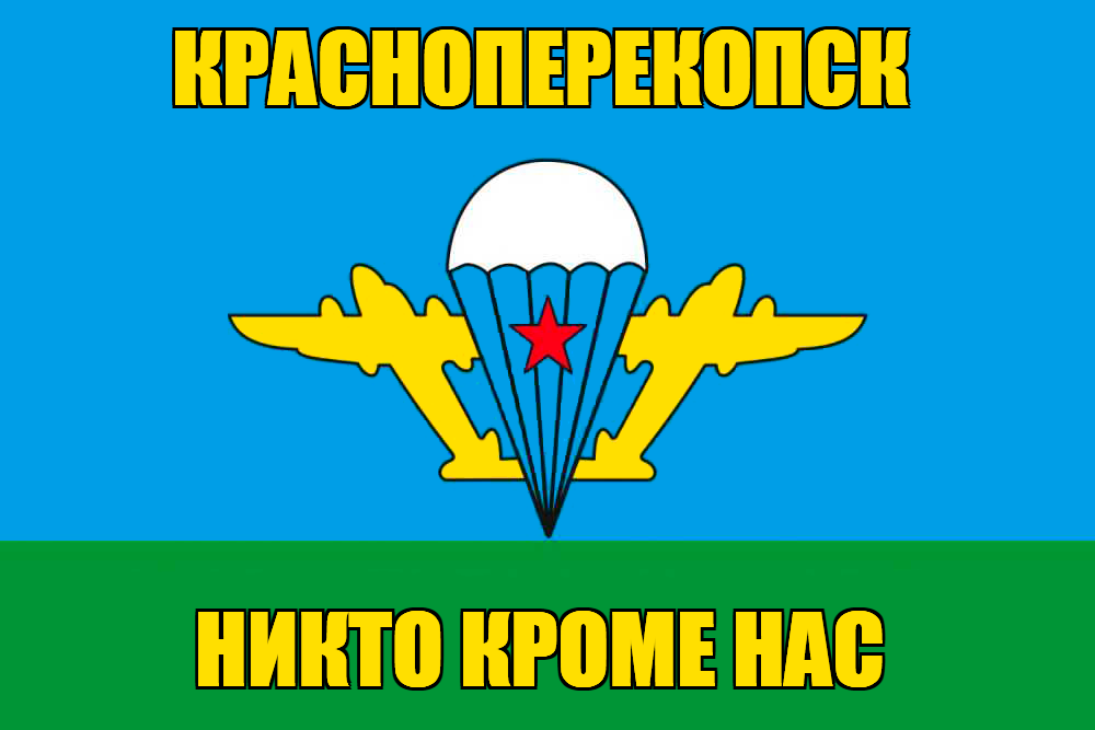Флаг ВДВ Красноперекопск