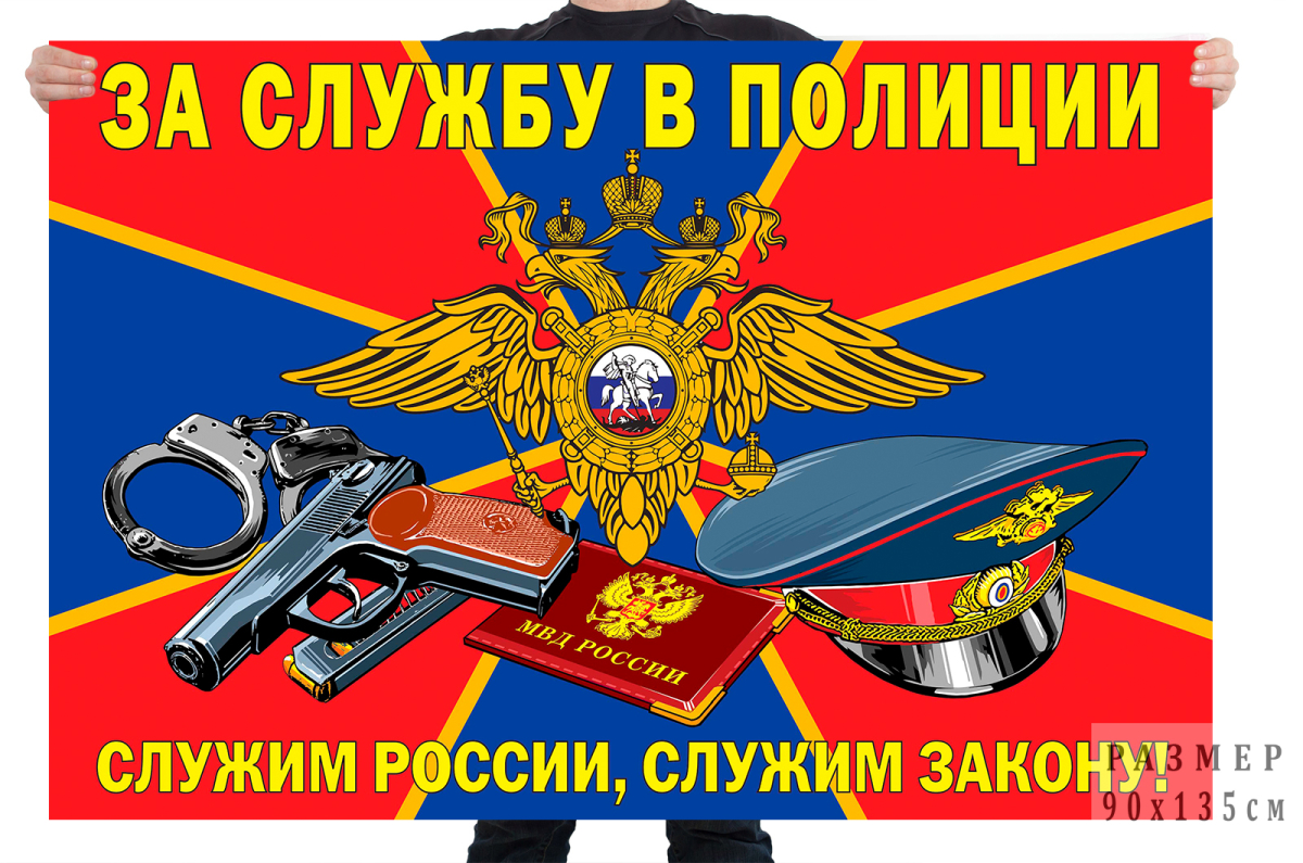Флаг За службу в Полиции