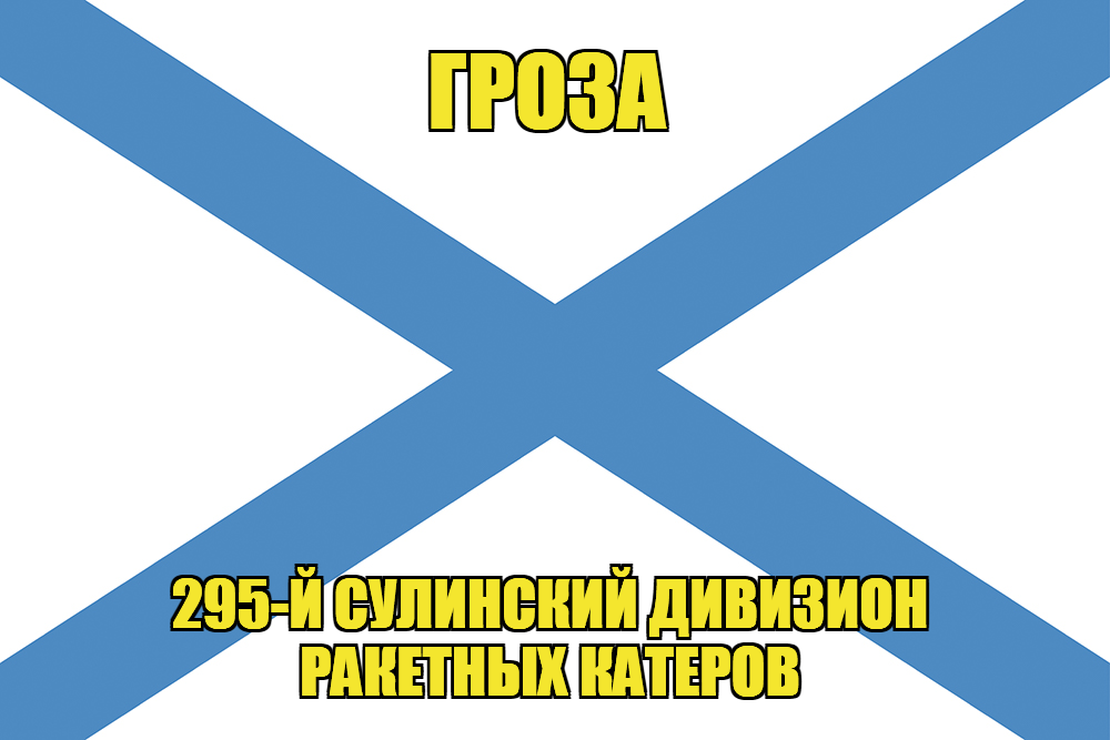 Андреевский флаг Р-239 "Гроза"
