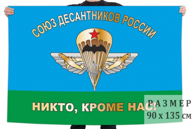 Флаг "Союз десантников России" 