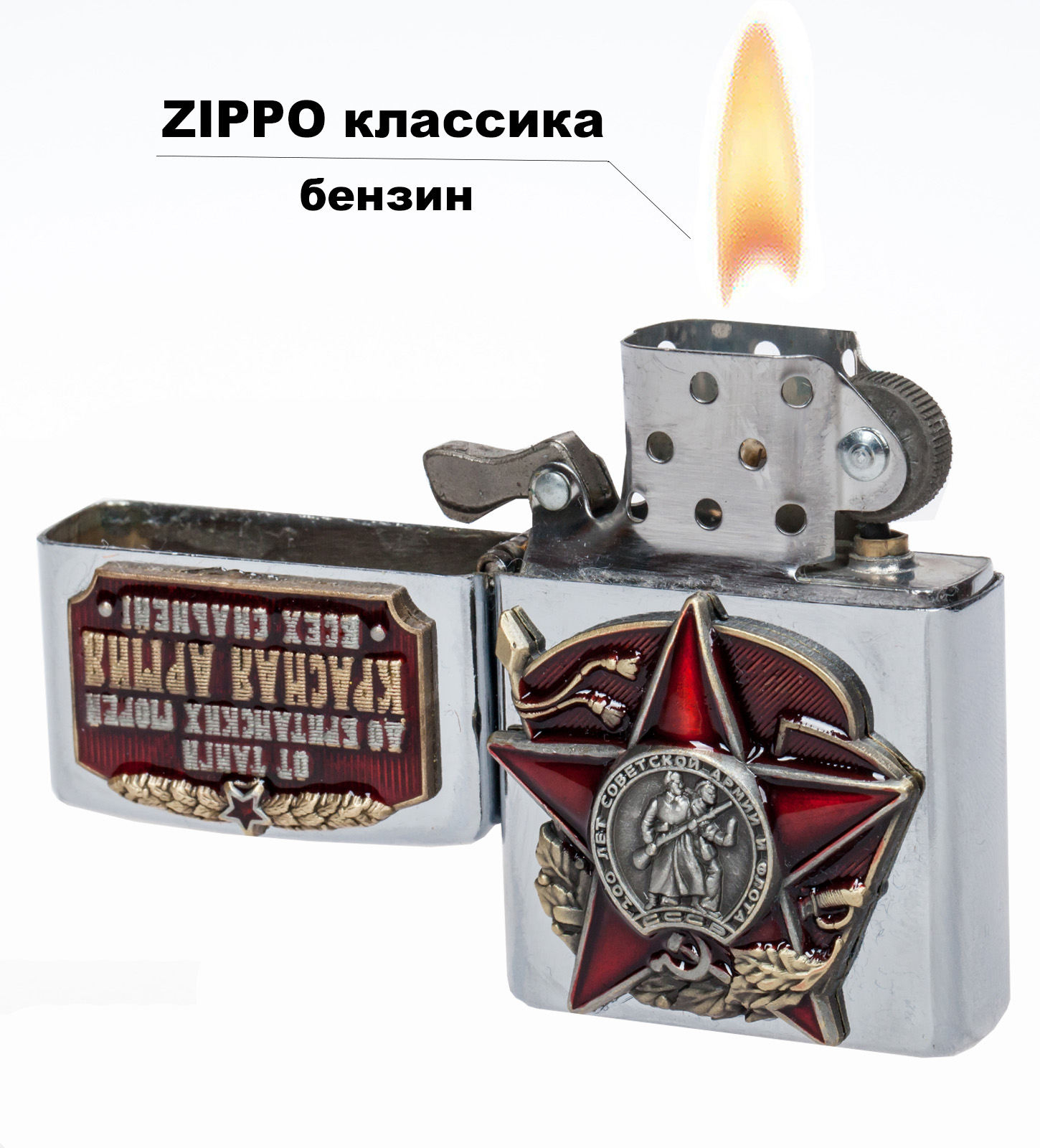 Зажигалка бензиновая Zippo "Красная Армия всех сильней" 