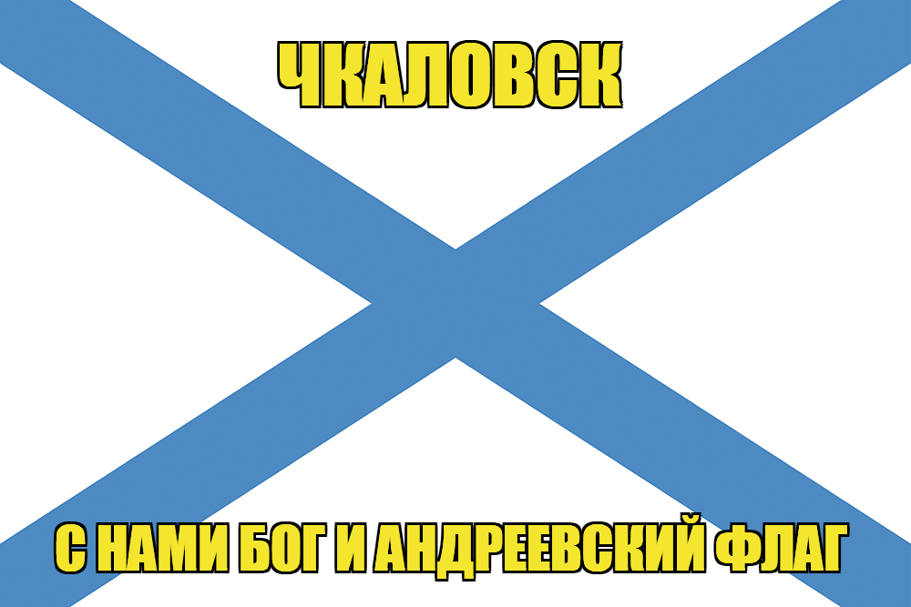 Флаг ВМФ России Чкаловск