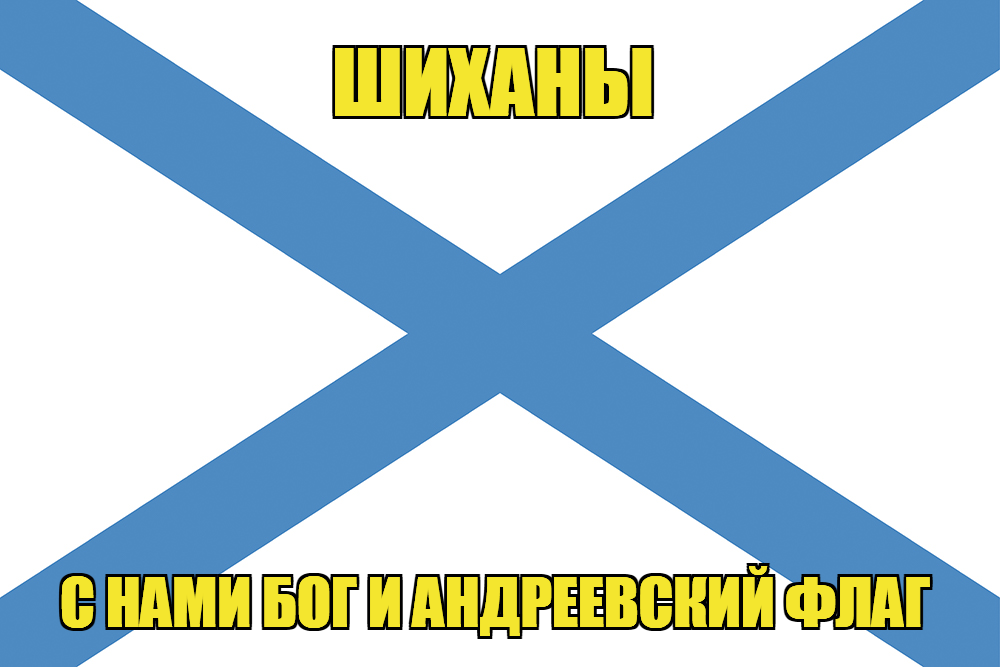 Флаг ВМФ России Шиханы