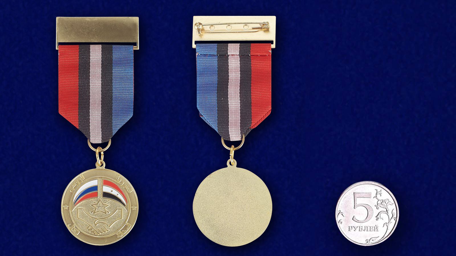 Медаль "Сирийско-российская дружба" 