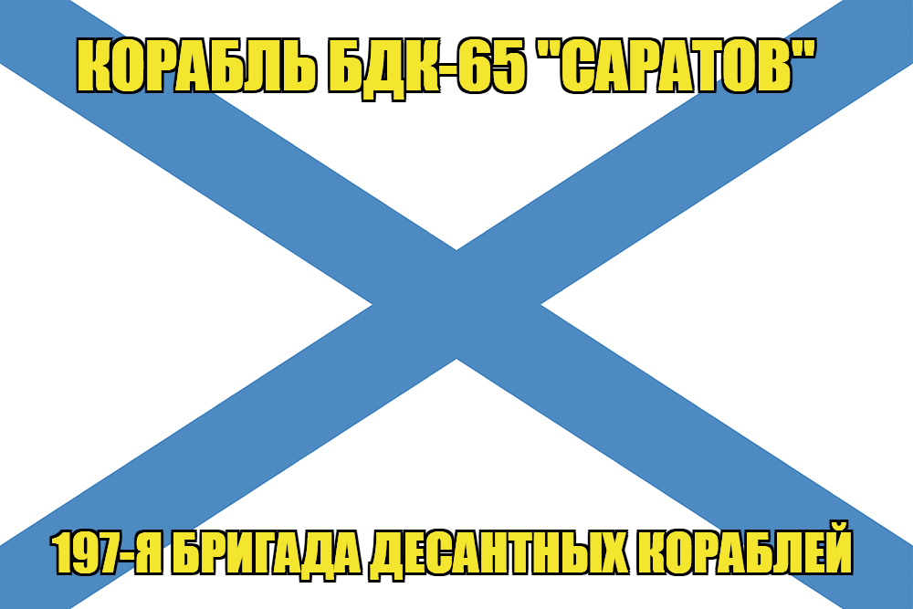 Андреевский флаг корабль БДК-65 "Саратов" 