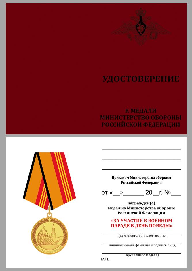 Медаль "За участие в параде в День Победы" в наградном футляре 