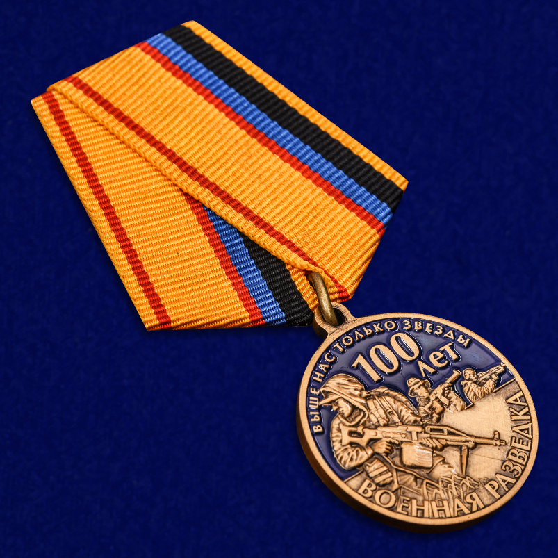 Юбилейная медаль "100 лет Военной разведки" 