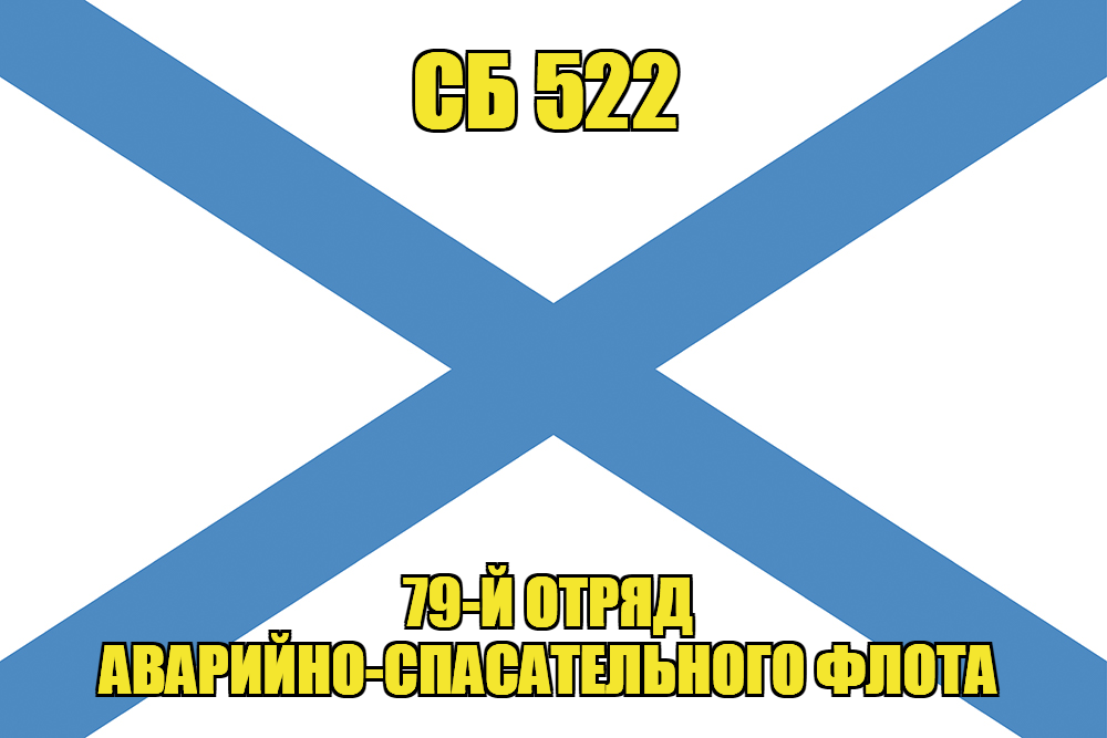 Андреевский флаг СБ 522