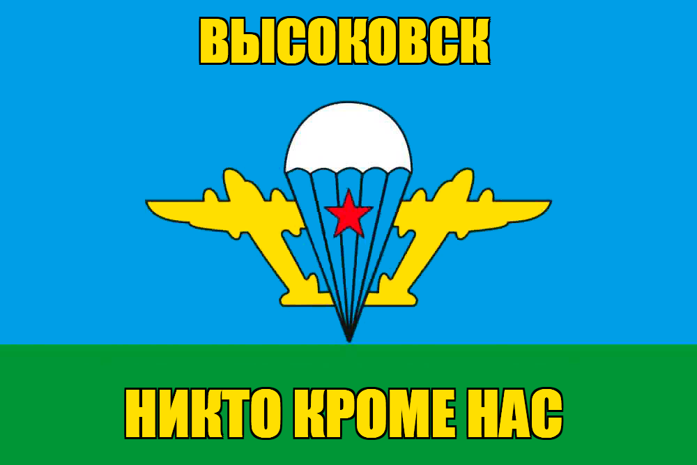 Флаг ВДВ Высоковск