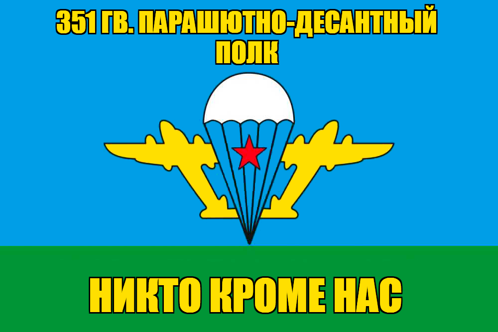 Флаг 351 гв. парашютно-десантный полк