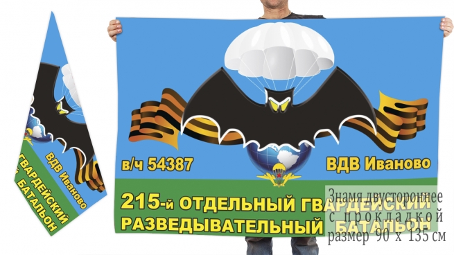 Двусторонний флаг 215 гвардейского ОРБ 