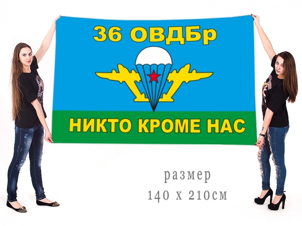 Большой флаг "36 ОВДБр ВДВ" 