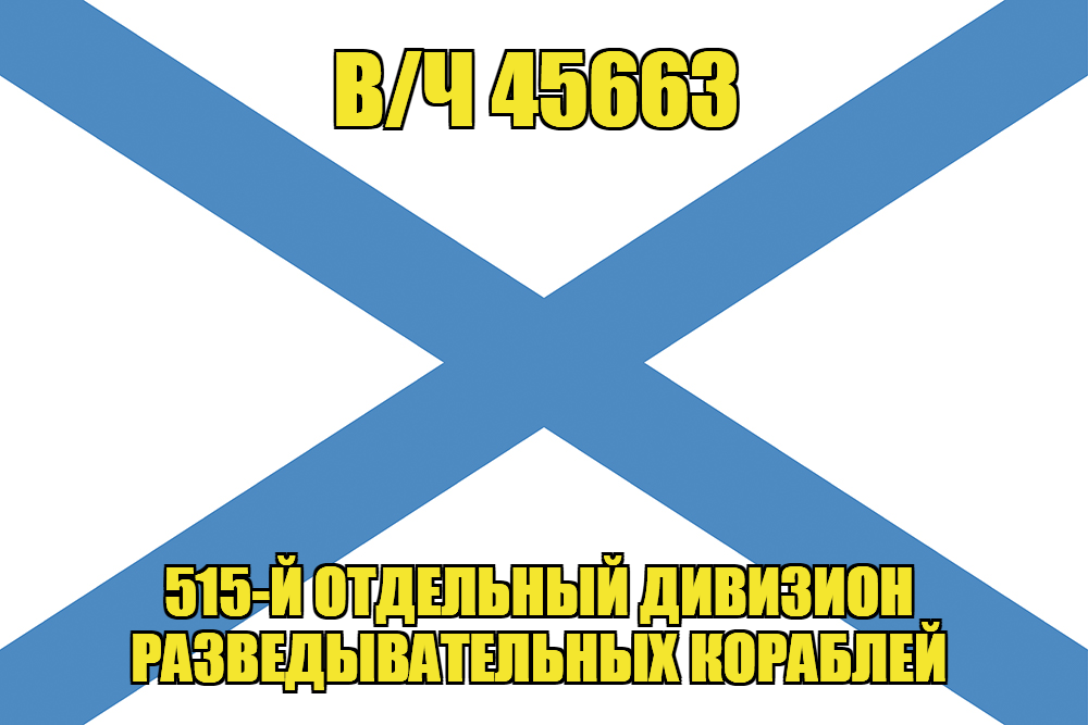 Андреевский флаг в/ч 45663