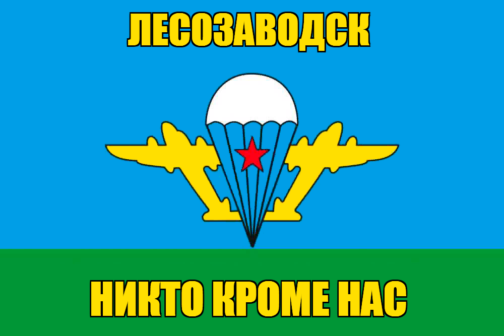 Флаг ВДВ Лесозаводск