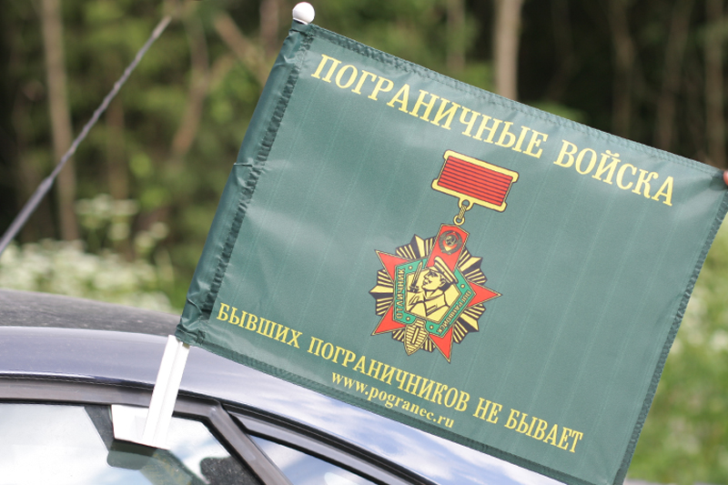 Флаг «Погранец.ру – Бывших пограничников не бывает» 