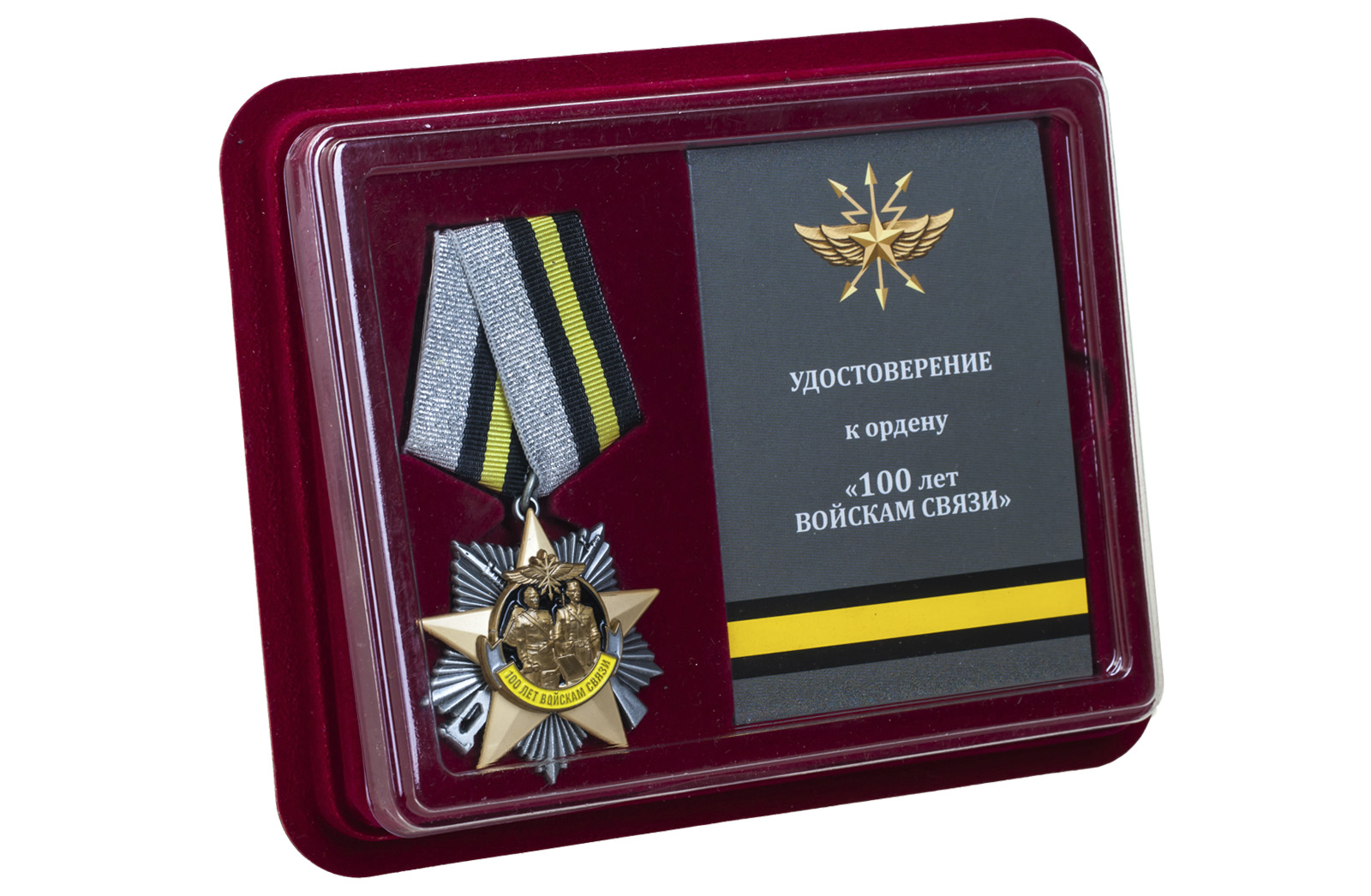 Юбилейный орден "100 лет Войскам связи" на колодке 