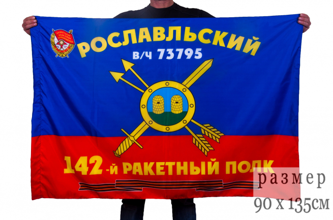 Флаг РВСН "142-й Гвардейский Рославльский Краснознаменный ракетный полк в/ч 73795" 