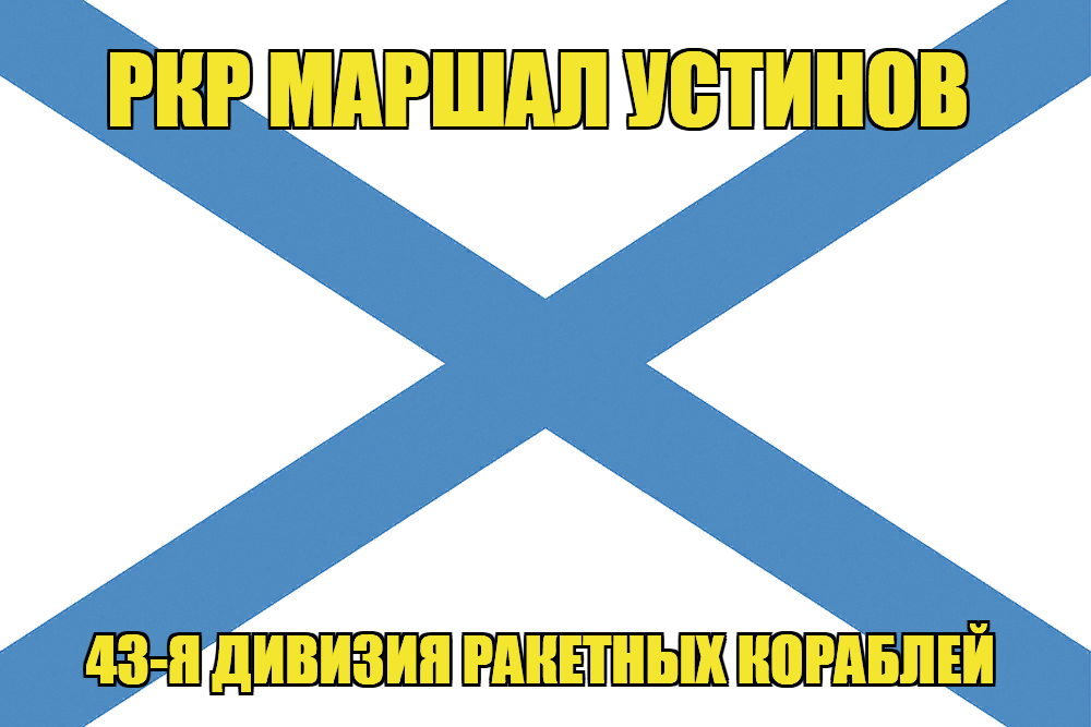 Андреевский флаг РКР Маршал Устинов