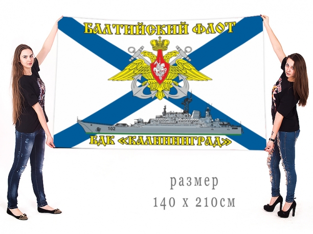 Большой флаг БДК "Калининград" Балтийского флота 