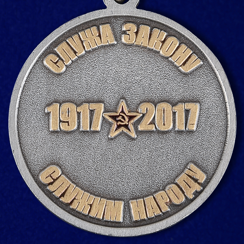 Медаль "100 лет Советской милиции" 