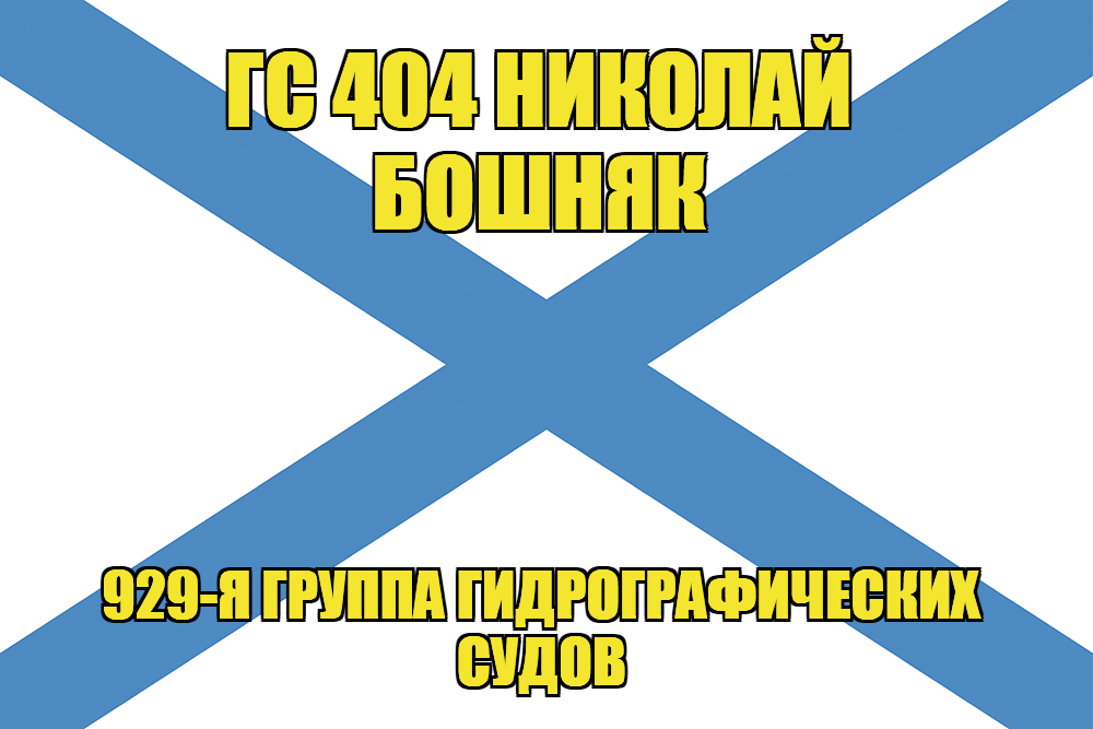 Андреевский флаг ГС 404 Николай Бошняк