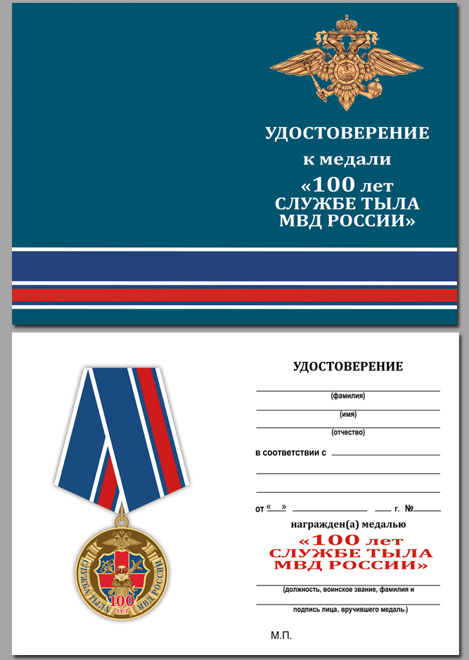 Юбилейная медаль "100 лет службе тыла МВД России" 
