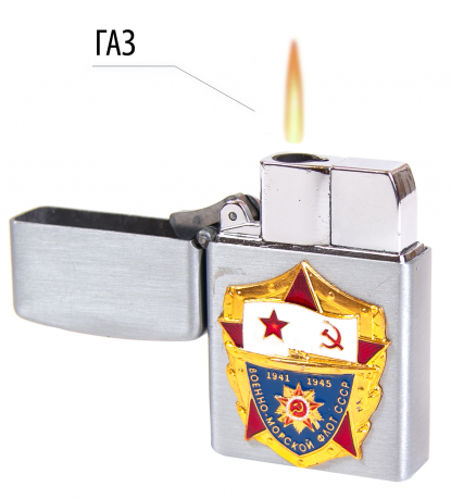 Оригинальная газовая зажигалка ветерану ВМФ 