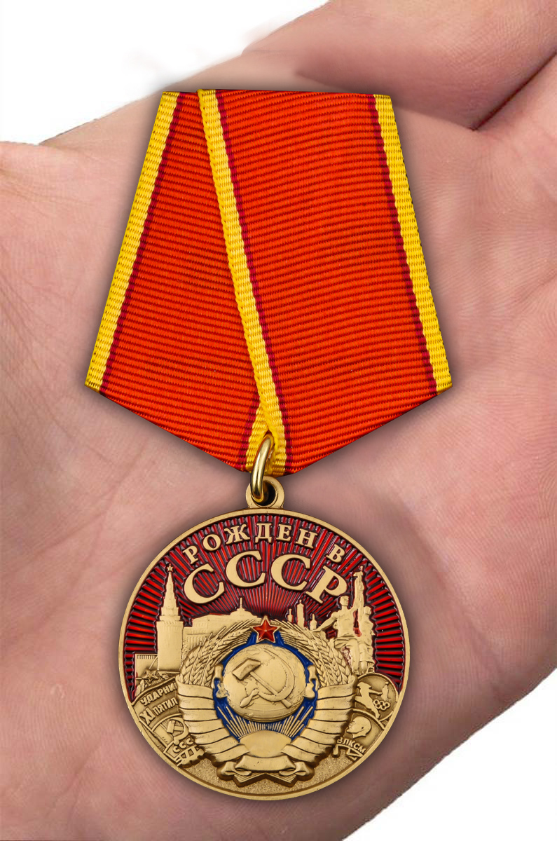 Медаль "Рожден в СССР" в подарочном футляре 