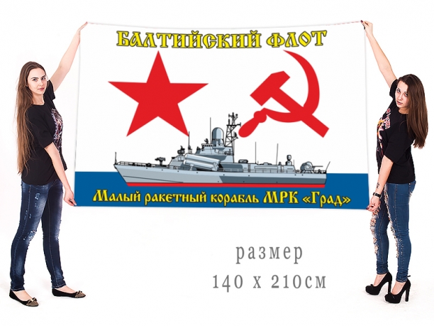 Большой флаг МРК "Град" Балтийского флота 