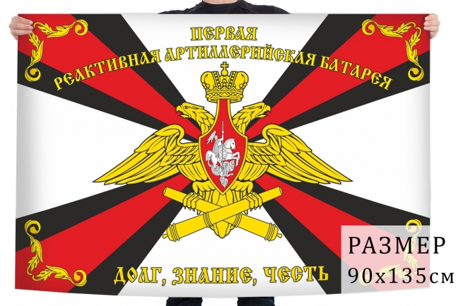 Флаг первой реактивной артиллерийской батареи 
