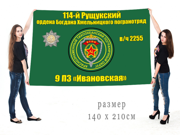 Большой флаг 9 ПЗ «Ивановская» 114 Рущукского ордена Богдана Хмельницкого погранотряда 