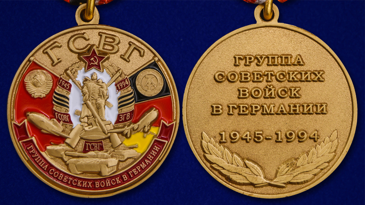 Памятная медаль ГСВГ 