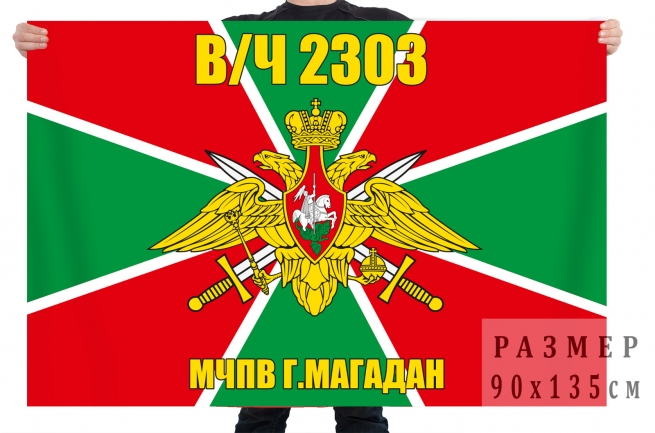Флаг «в/ч 2303, Магадан, МЧПВ» 