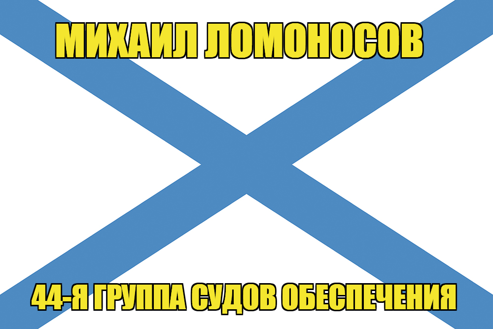 Андреевский флаг Михаил Ломоносов 