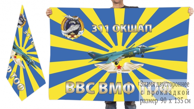Двусторонний флаг 311 ОКШАП ВВС ВМФ ТОФ 