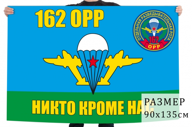Флаг 162 отдельной роты разведки ВДВ 