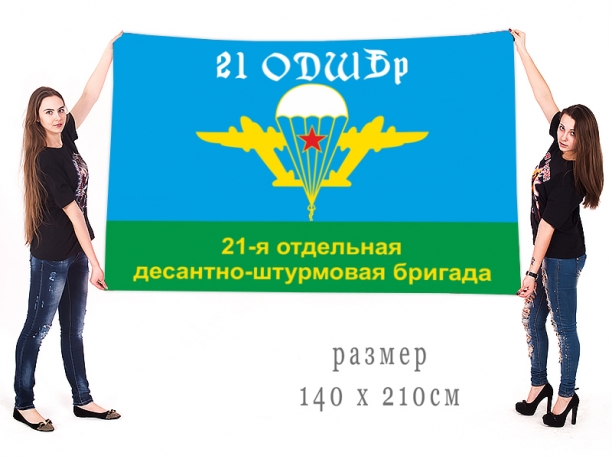 Большой флаг ВДВ 21 ОДШБр 