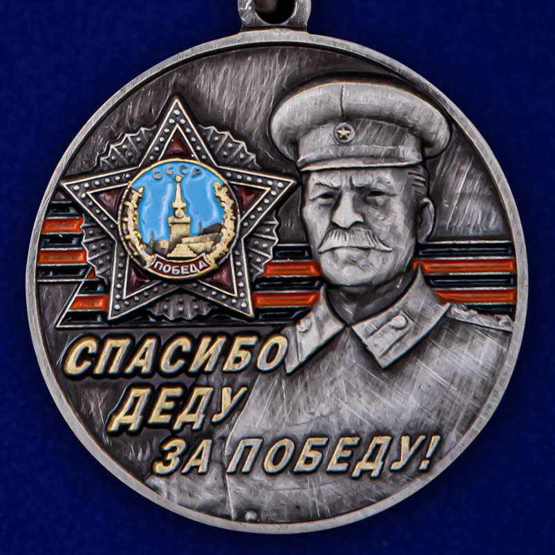 Памятная медаль со Сталиным «Спасибо деду за Победу!» 