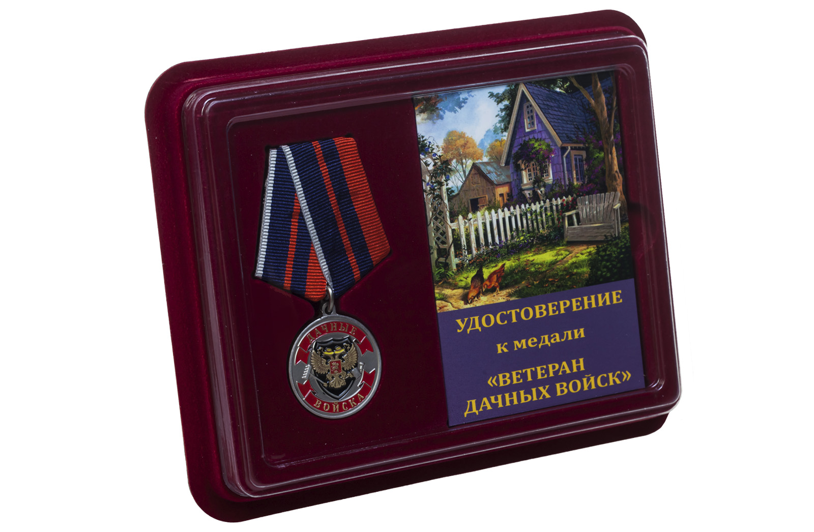 Медаль Ветерану Дачных войск 