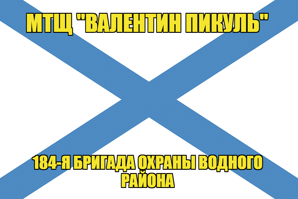 Андреевский флаг МТЩ "Валентин Пикуль"