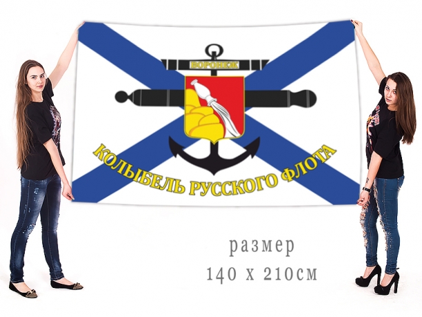 Большой флаг Военно-морского флота "Воронеж - колыбель русского флота" 