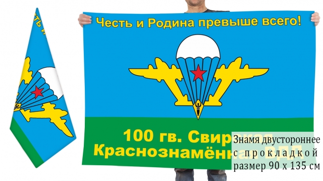 Двусторонний флаг 100 Гвардейской Свирской ВДД 