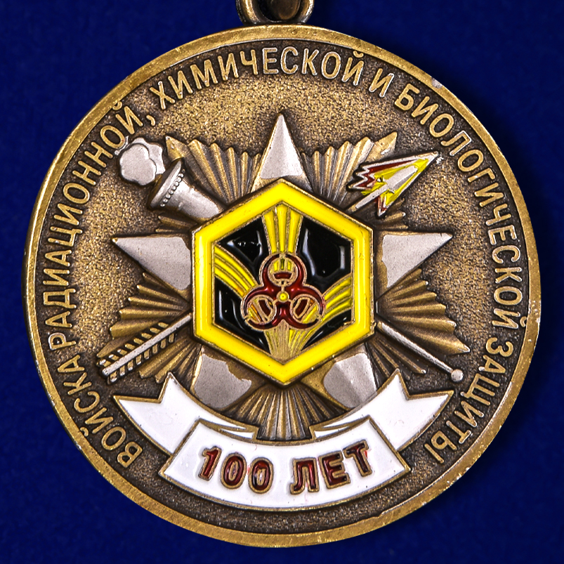 Юбилейная медаль "100 лет Войскам Радиационной, химической и биологической защиты" 