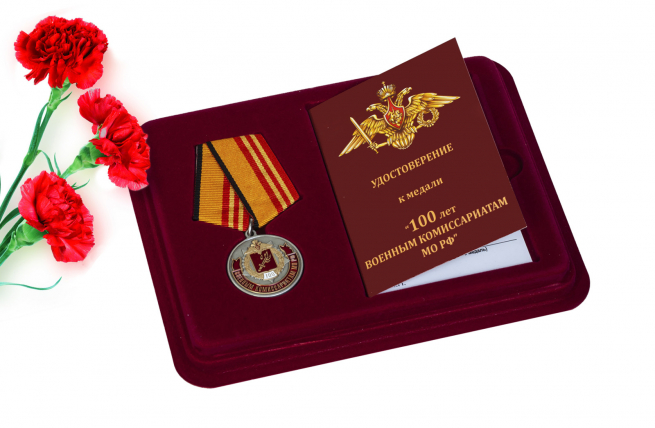 Юбилейная медаль "100 лет Военным комиссариатам МО РФ" 