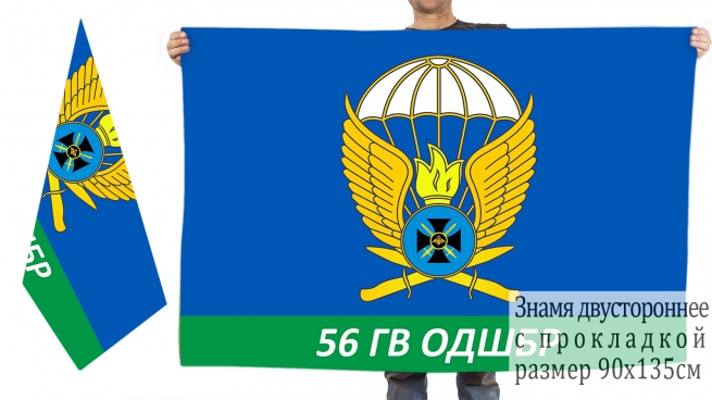 Двусторонний флаг 56 гвардейской ОДШБр 