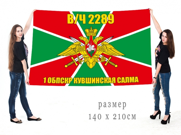 Флаг Погранвойск «1 ОБрПСКР Кувшинская Салма, в/ч 2289» 